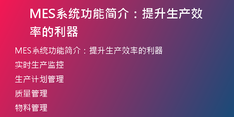 MES系统功能简介：提升生产效率的利器