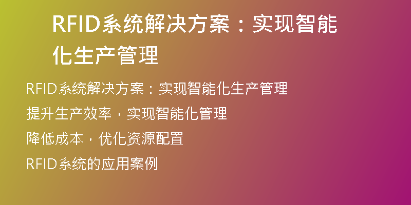 RFID系统解决方案：实现智能化生产管理
