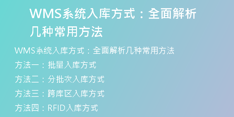 WMS系统入库方式：全面解析几种常用方法