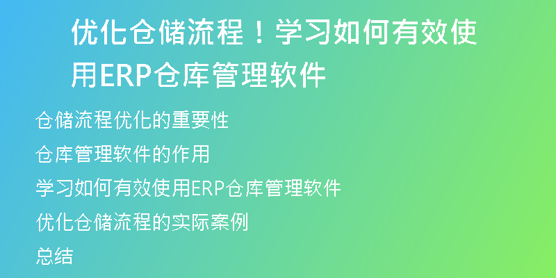 优化仓储流程！学习如何有效使用ERP仓库管理软件