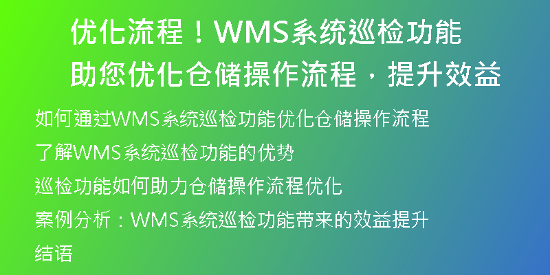 优化流程！WMS系统巡检功能助您优化仓储操作流程，提升效益