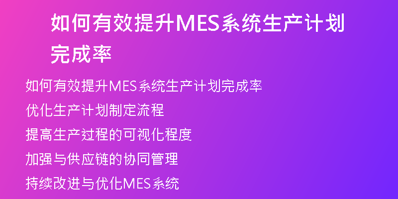 如何有效提升MES系统生产计划完成率