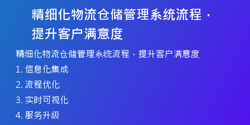 精细化物流仓储管理系统流程，提升客户满意度